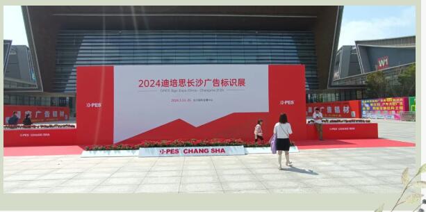 又是一年春，與君再相逢|2024第八屆迪培思長沙廣告標(biāo)識及印刷展開幕！